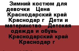 Зимний костюм для девочки › Цена ­ 3 000 - Краснодарский край, Краснодар г. Дети и материнство » Детская одежда и обувь   . Краснодарский край,Краснодар г.